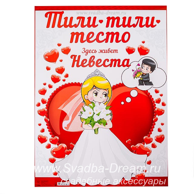 Здесь живет невеста плакат своими руками Здесь живет невеста плакат своими руками