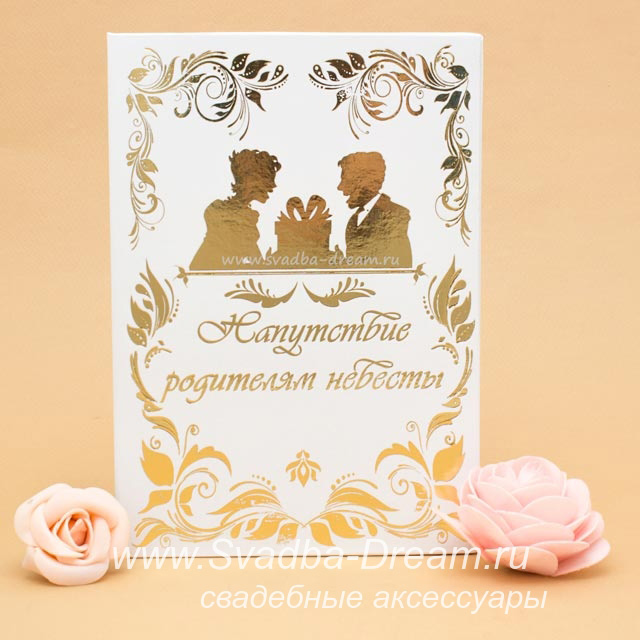 Поздравления для отца невесты 40
